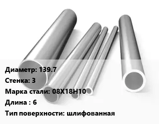 Труба нержавеющая 139.7х3 мм Сталь 08Х18Н10 L=6 шлифованная